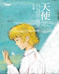 天使只為星夜哭〈下〉 